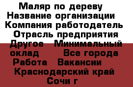 Маляр по дереву › Название организации ­ Компания-работодатель › Отрасль предприятия ­ Другое › Минимальный оклад ­ 1 - Все города Работа » Вакансии   . Краснодарский край,Сочи г.